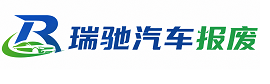青羊区瑞驰｜汽车报废回收｜车辆正规销户上门拖车